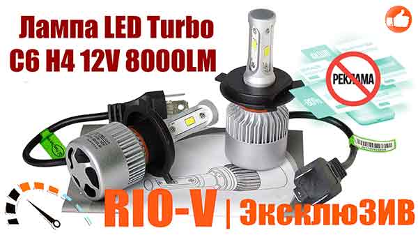 Фото Лампа LED Turbo C6 Н4 12V 8000LM (к-т 2 шт) 6 діод радіатор HeadLight