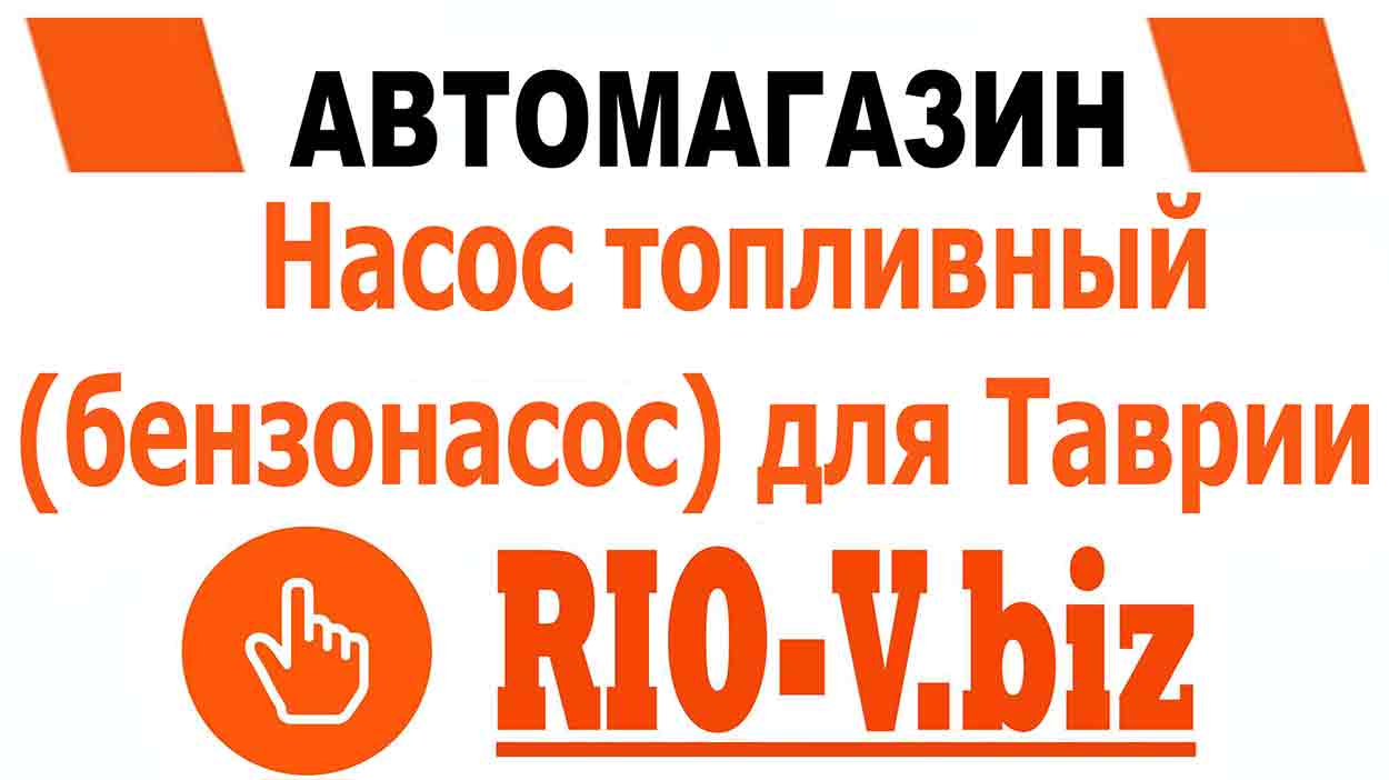 Бензонасос - насос паливний Таврія ЗАЗ 1102 і Славута