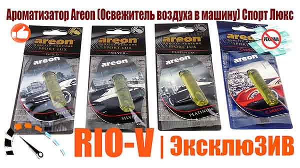 ФОТО Освіжувач салону Aреон Спорт Люкс гель 5 мл Сільвер | RIO-V