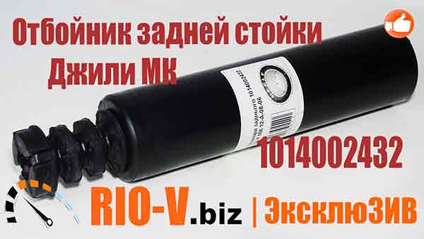 Відбійник задньої стійки Джилі МК + пильовик | RIO-V