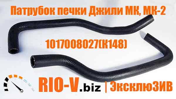 Патрубок обігрівача Джилі МК, МК-2 (грубки) к-т 2 шт Нірта RIO-V