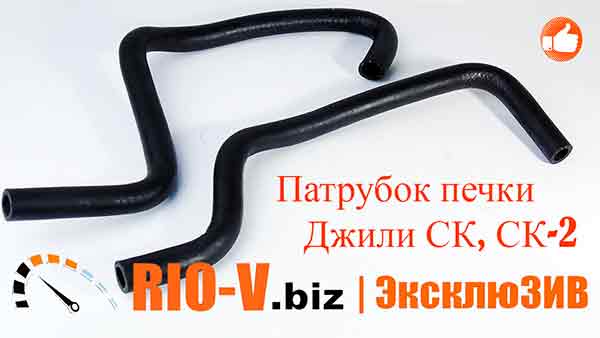 Патрубок обігрівача Джилі СК, СК-2 (грубки) к-т 2 шт Нірта - RIO-V