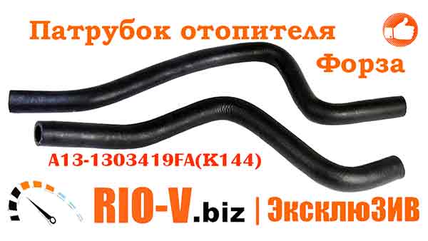 Патрубок обігрівача Форза (грубки) к-т 2 шт Нірта | RIO-V.BIZ