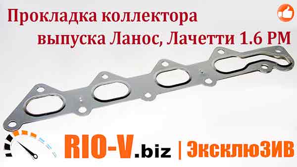 Купить на Украине P1M-C006 Прокладка коллектора выпуска Ланос, Лачетти 1.6 РМ