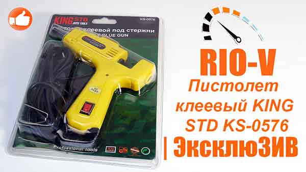 Пістолет клейовий KING STD KS-0576 - RIO-V