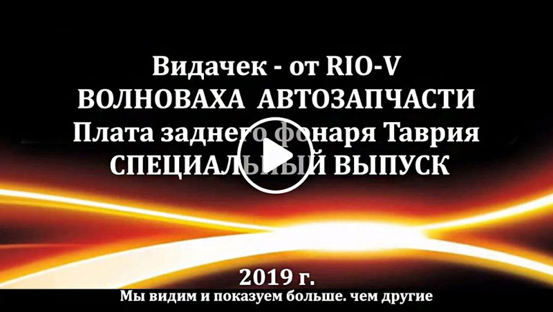 Плата заднього ліхтаря Таврія