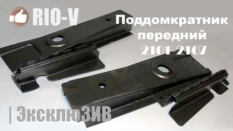 Поддомкратнікі передній старого зразка 2101-2107 голий RIO-V