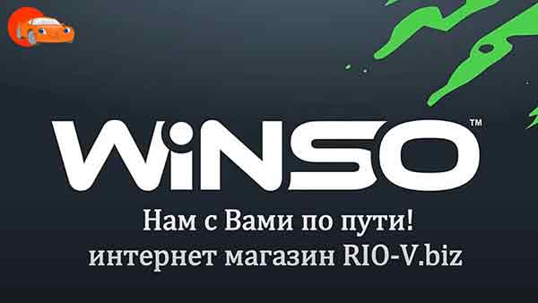 Поліроль для панелі приладів WINSO 750 мл-200 мл (нова машина) / RIO-V