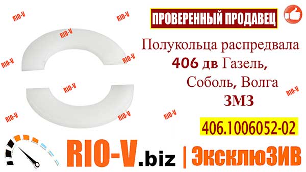 Фото Розподільний вал напівкільці 406 д ЗМЗ Газель, Соболь, Волга 406.1006052-02