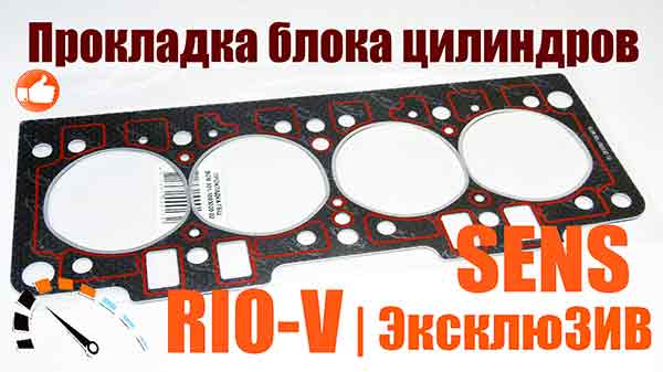 Фото Укладання блоку циліндрів Sens 1.3 герметика БЦM