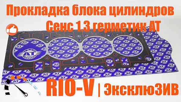 Фото Прокладка блоку циліндрів Сенс 1.3 герметик AT - Доставка по Україні 