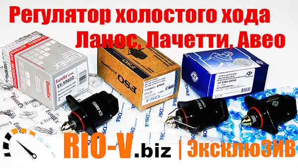 Регулятор холостого ходу Ланос, Лачетті, Авео 17059602 ◀ RIO-V.biz