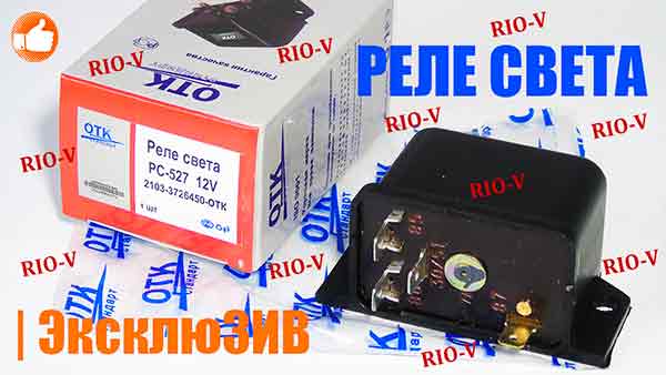 Реле легке RS 527 OTC | RIO-V