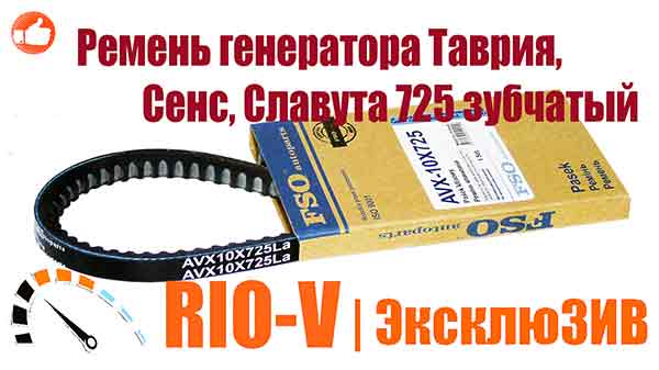 Фото Купити в Україні 245-1308020 Ремінь генератора Таврія, Сенс, Славута 725 зубчастий 