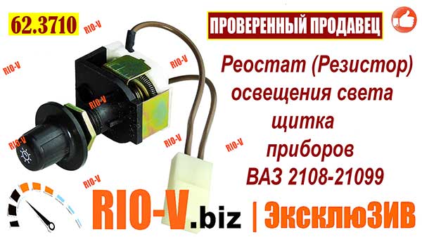 Фото Реостат підсвічування приладів 2108 Пенза | RIO-V