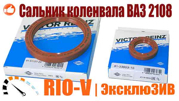 Фото Сальник коленвала 2108, 2110, 1118, 2115 передній, распредвала Victor-Reinz 2108-1005034