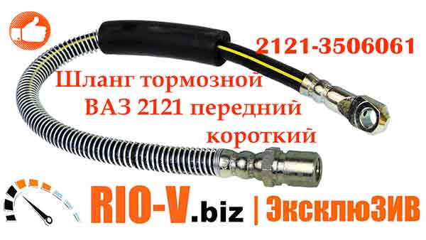 Шланг гальмівний 2121 передній короткий Угорщина | RIO-V