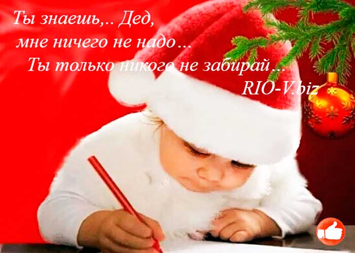 Ти знаєш ... Дід Мороз мені нічого не треба ... Ти тільки нікого не забирай ... RIO-V