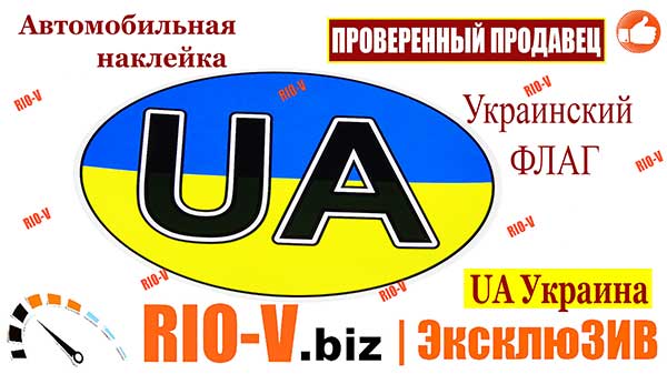 Фото Автомобільна наклейка український Прапор UA Україна (наклейка кольорова) АРК