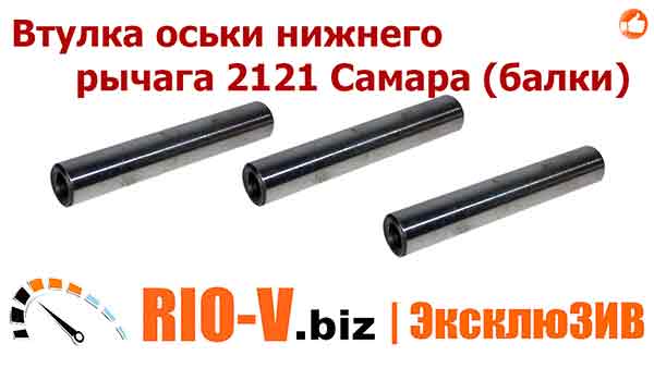 Втулка Оськой нижнього важеля 2121 Самара (балки) | RIO-V