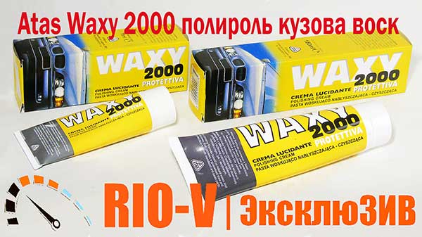 Фото Atas Waxy 2000 поліроль кузова 75 мл віск | RIO-V