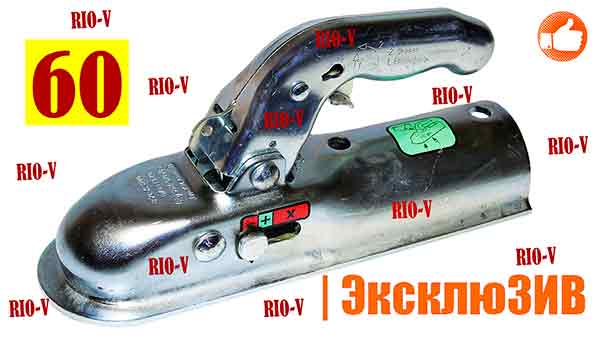 Замок причіпного пристрою 1300 кг коло 60 RIO-V.biz