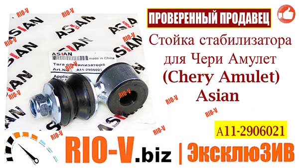 Фото Стійка стабілізатора Амулет Asian А11-2906021| RIO-V.biz plus Надійно