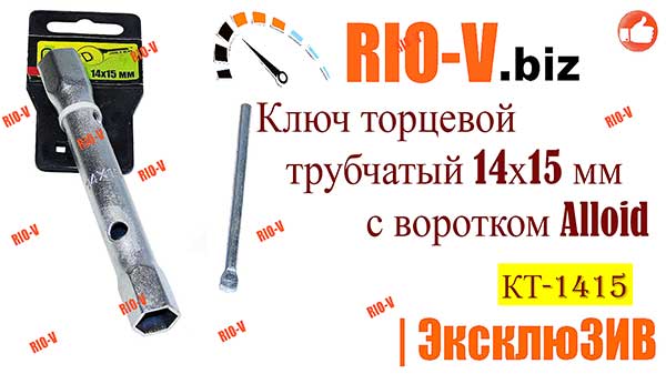 Фото Ключ торцевий трубчастий 14х15 мм з воротком Alloid | Перевірений продавець