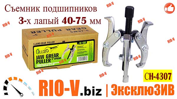 Фото Знімач підшипників 3-х лапий 75 мм Alloid СH-4307 | Перевірений продавець RIO-V