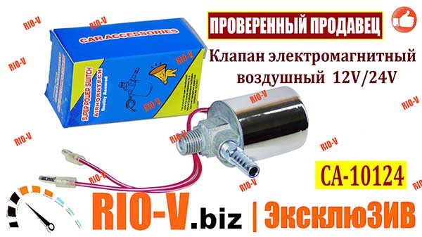 Фото Універсальний Клапан електромагнітний повітряний 12V, 24V Elephant