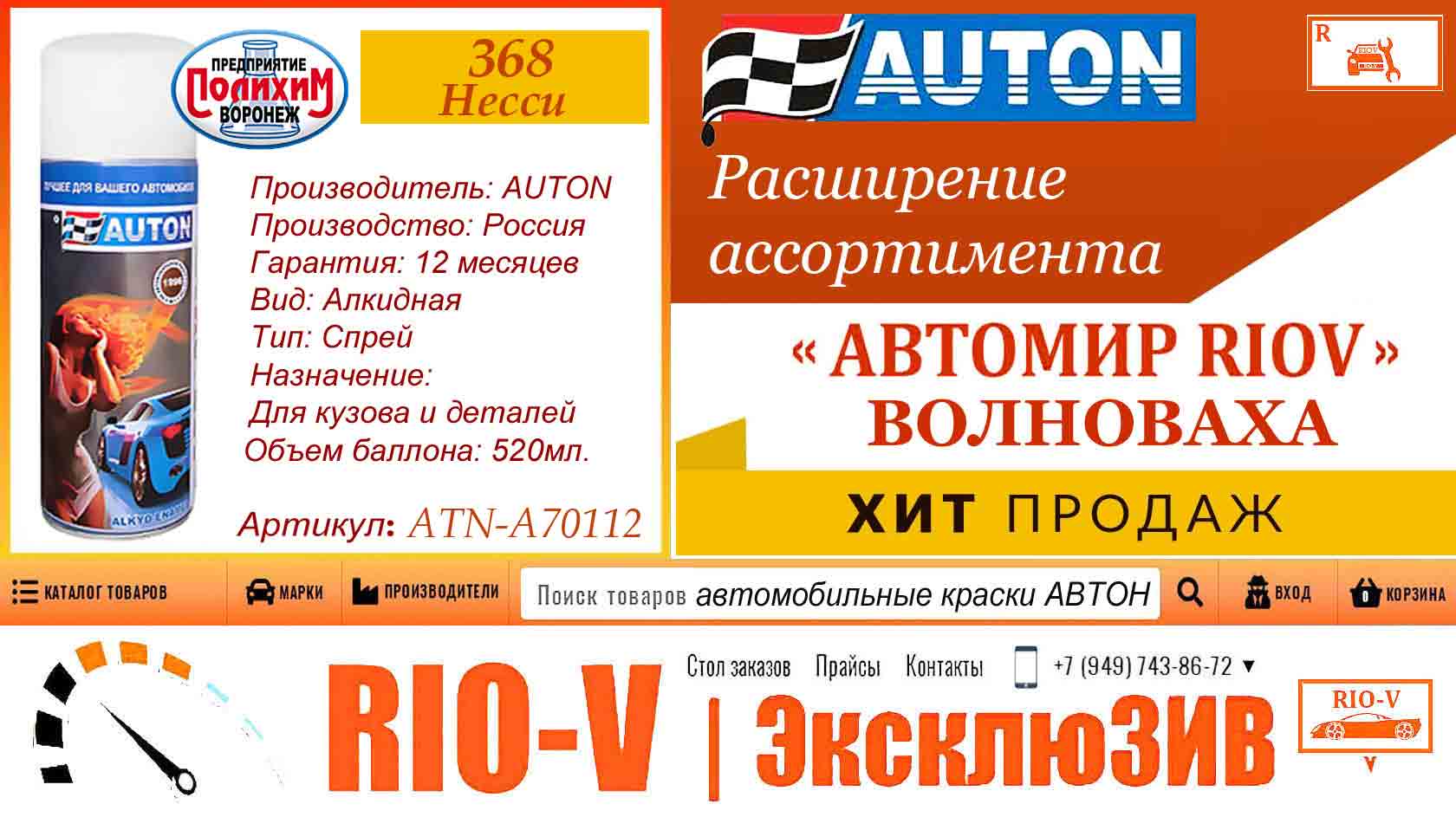 Фото Авто Фарба АВТОН 368 Нессі алкідна аерозоль