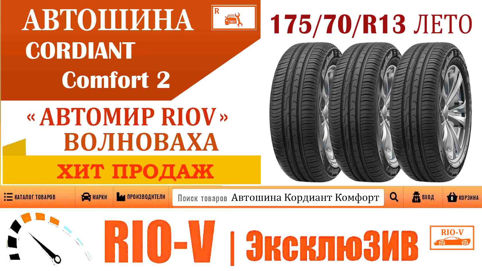 Фото Cordiant Comfort PS-6 175/70/R13 86H Літо | RIO-V