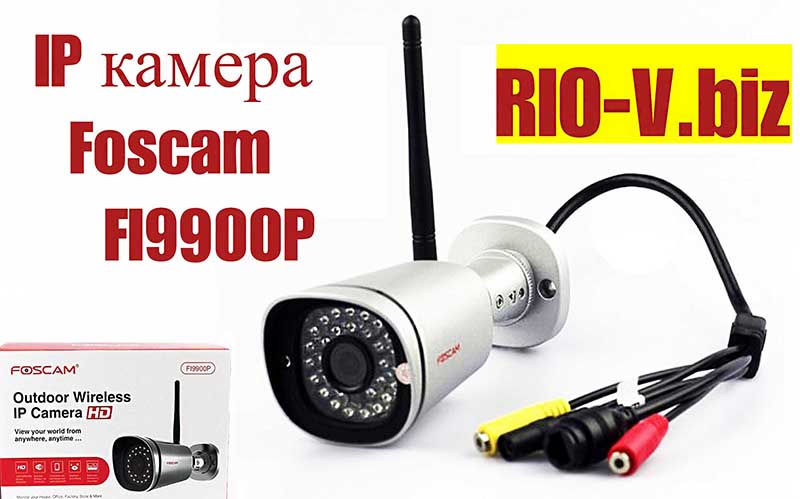 Фото IP камера Foscam FI9800P в RIO-V