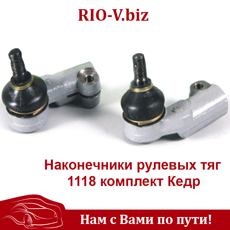 Наконечник рул тяг 1118 к-т Кедр Волноваха в RIO-V