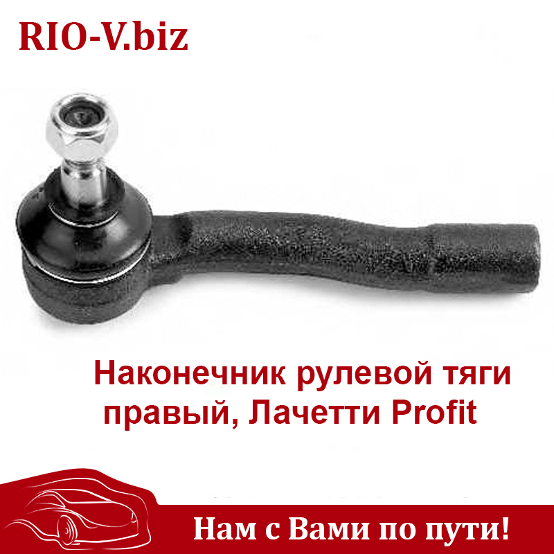 Наконечник рул тяги правий Лачетті Profit Волноваха в RIO-V