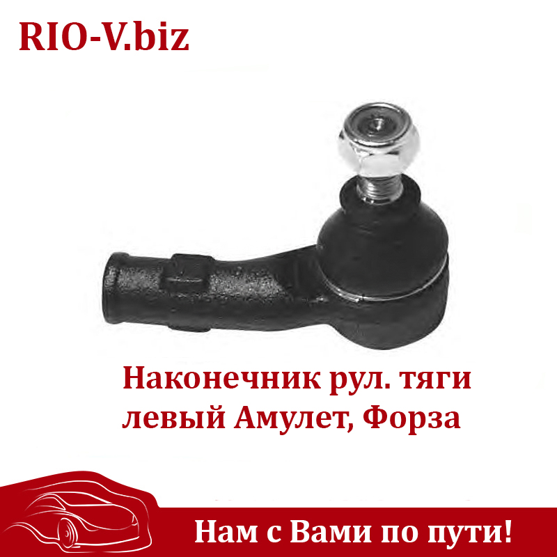 Наконечник рул тяги правий Амулет, Форза Волноваха в RIO-V