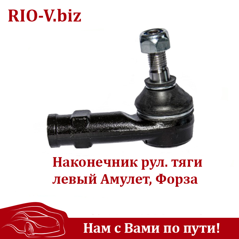 Наконечник рул тяги лівий Амулет Волноваха в RIO-V