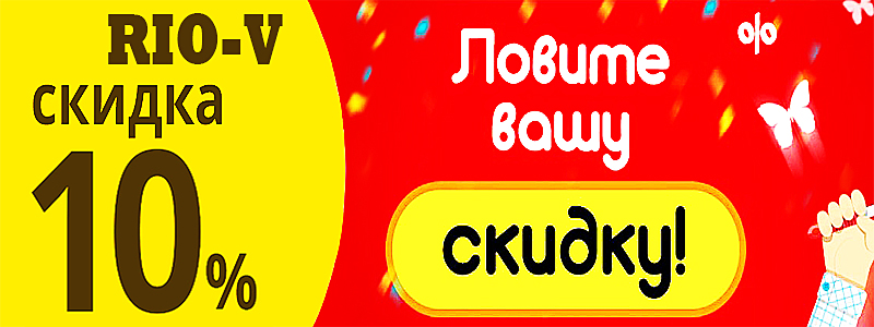 Фото Інтернет магазин РІО-В проводить акцію - знижка на весь товар 10%