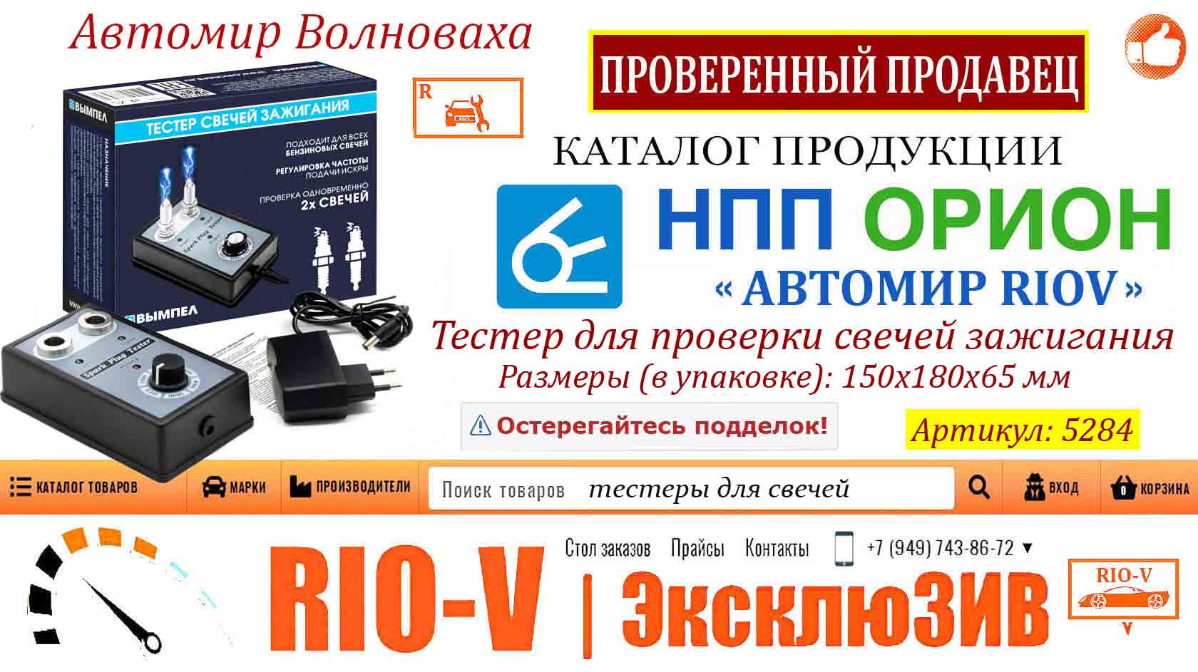 Фото Тестер свічок запалювання (для 2х свічок, адаптер 220-12В) НВП Оріон