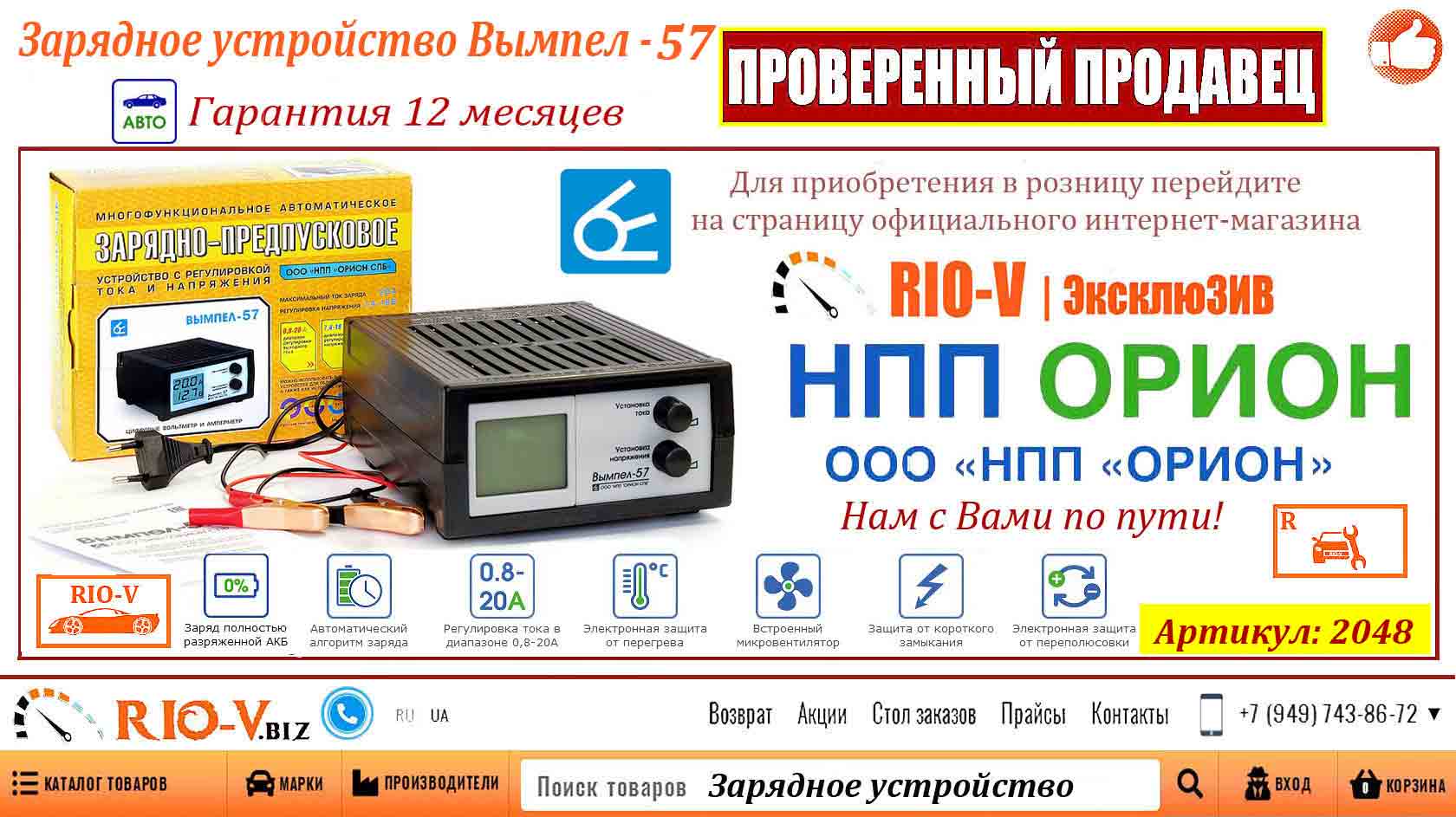 Зарядное устройство предпусковое12V 20A автомат Вымпел-57 с ЖК дисплем Орион