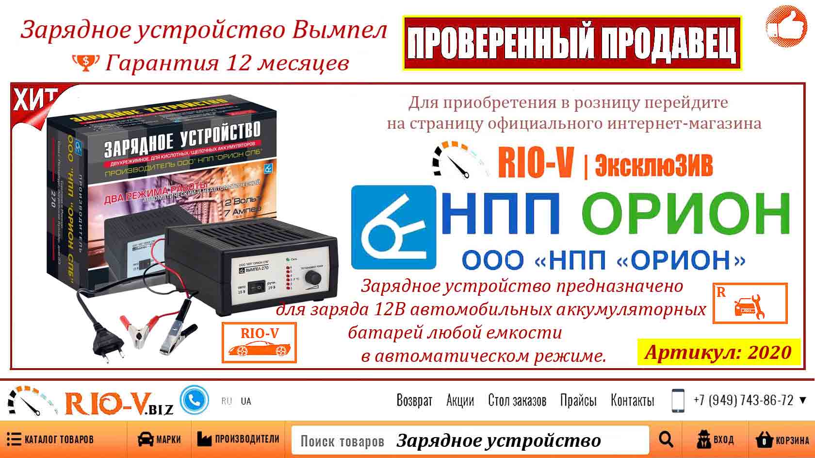 Фото Зарядний пристрій 12V 7A імпульс авто мото Вимпел-270 з ручним регулюванням Оріон