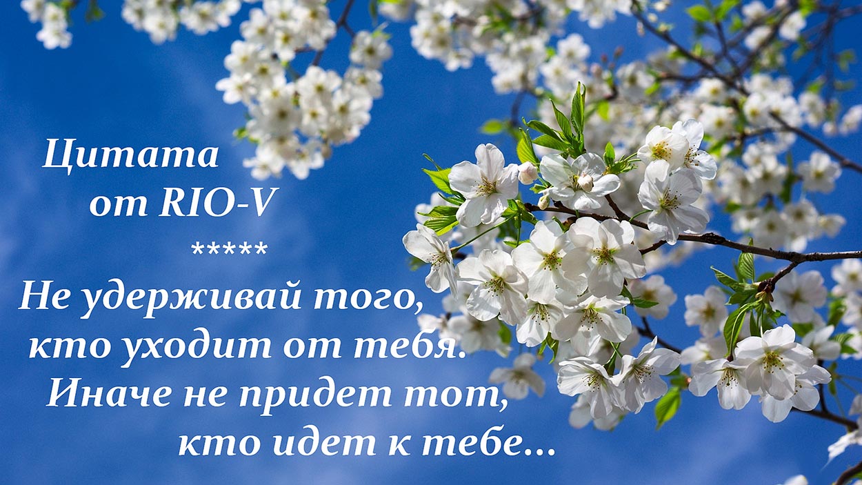 Фото Чи не стримуй того, хто йде від тебе. Інакше не прийде той, хто йде до тебе від RIO-V