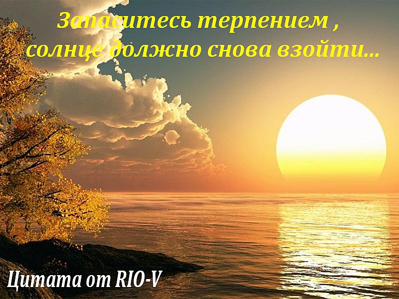 Фото Запасися терпінням - сонце повинно знову зійти РІО-В
