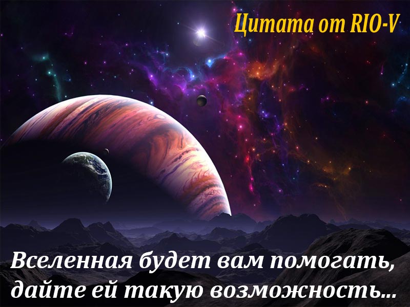 Фото Всесвіт буде вам допомагати РІО-В