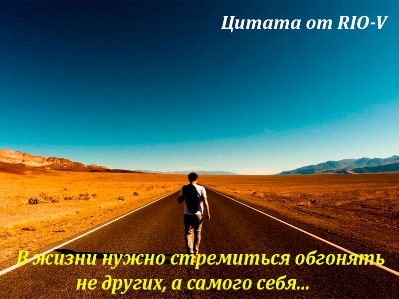 Фото У житті потрібно прагнути обганяти чи не інших, а самого себе РІО-В