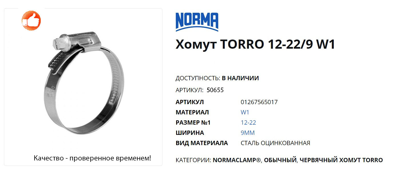 Фото Хомут червячный 12-22 мм ВЫМПЕЛ Norma