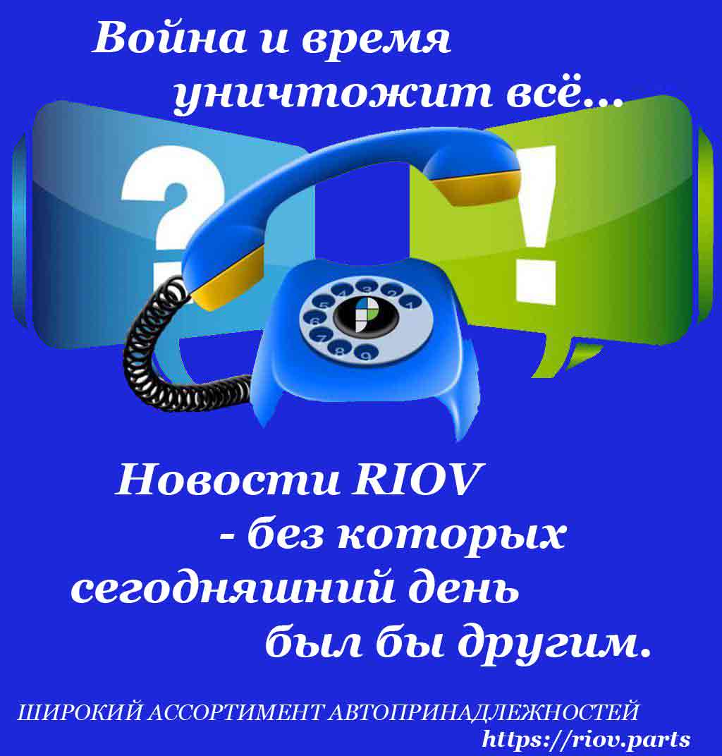 ФОТО Війна і час знищать все, що вдвічі дорожче.RIOV