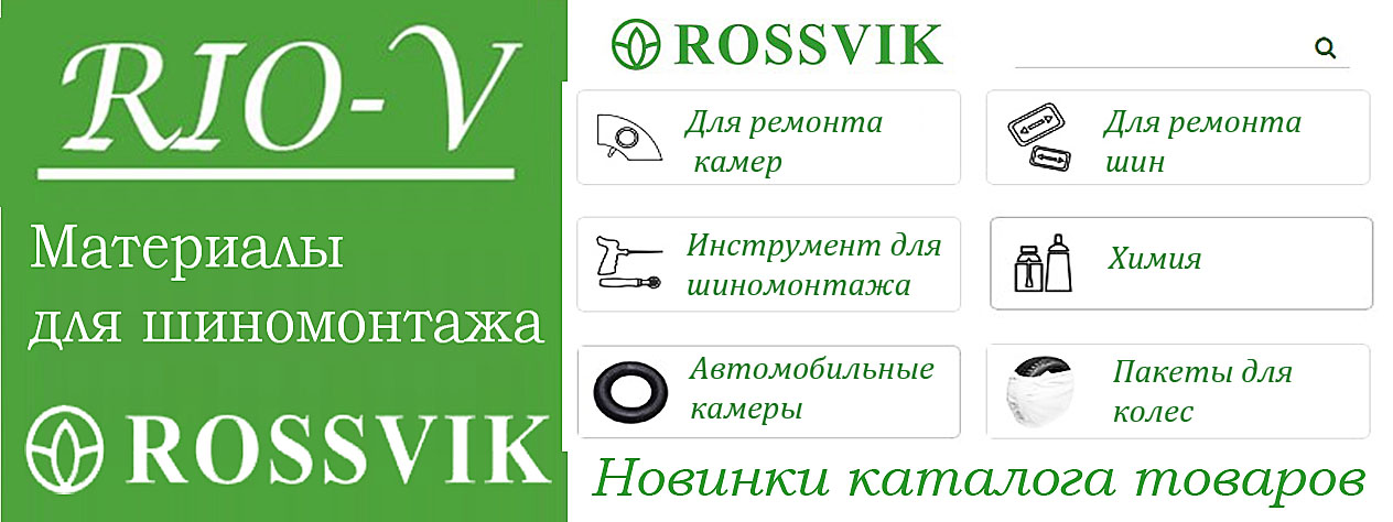 Шиноремонтні матеріали (витратники) РОСВІК для шиномонтажу на приході!