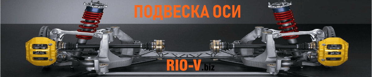 Фото Запчастини для підвіски автомобіля за ціною виробника в RIO-V ✓ Ціна ✓ якість ✓ характеристики.